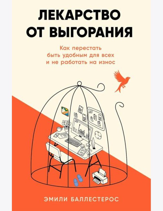 Лекарство от выгорания: Как перестать быть удобным для всех и не работать на износ