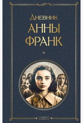 Дневник Анны Франк