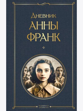 Дневник Анны Франк
