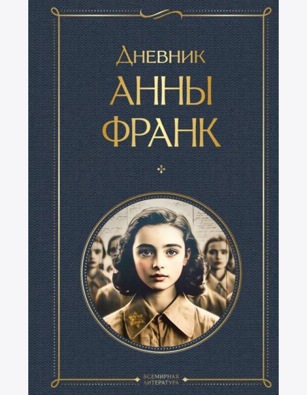 Дневник Анны Франк
