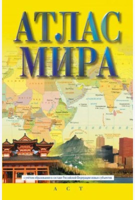 Атлас мира. В новых границах