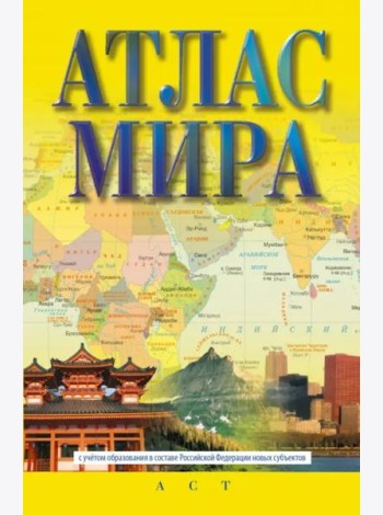 Атлас мира. В новых границах