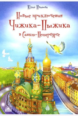 Новые приключения Чижика-Пыжика в Санкт-Петербурге