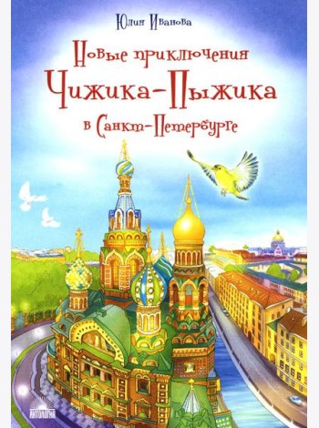 Новые приключения Чижика-Пыжика в Санкт-Петербурге