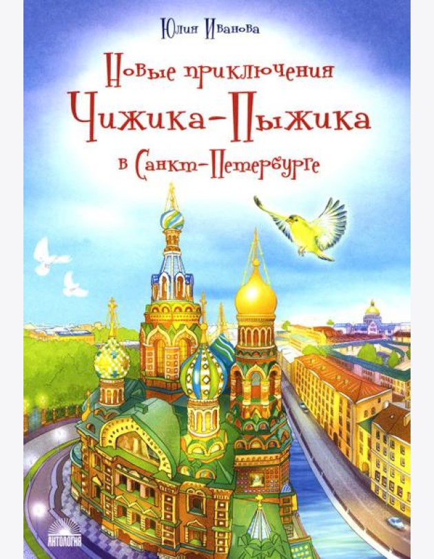 Новые приключения Чижика-Пыжика в Санкт-Петербурге