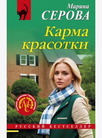 Карма красотки
