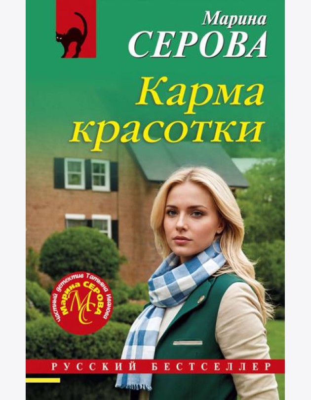Карма красотки