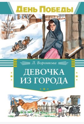 Девочка из города