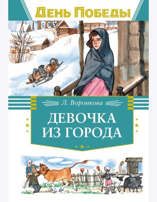 Девочка из города