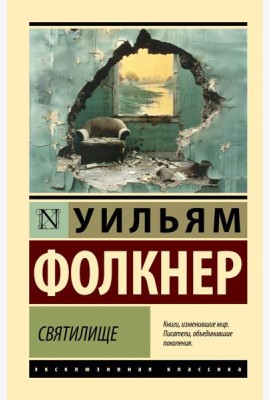 Святилище: роман