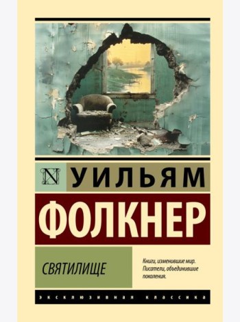 Святилище: роман