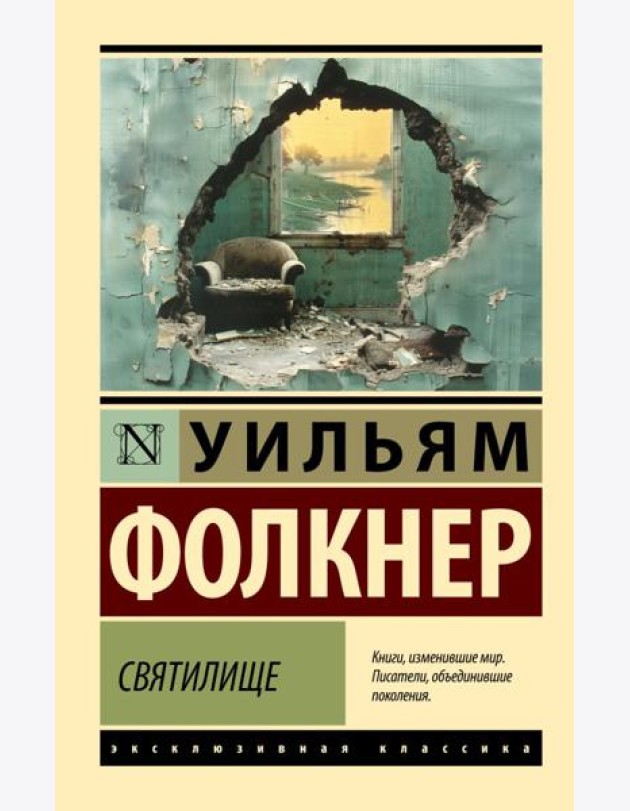 Святилище: роман