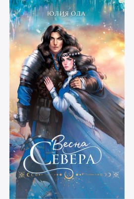 Весна севера