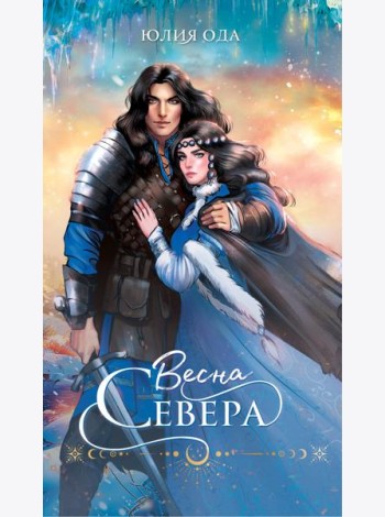 Весна севера