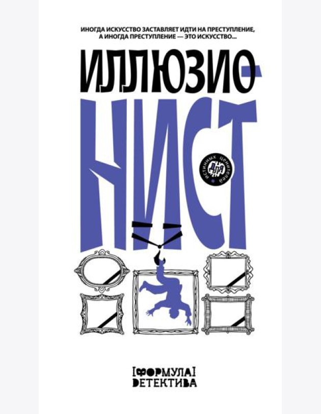 Иллюзионист. Иногда искусство заставляет идти на преступление, а иногда преступление — это искусство...