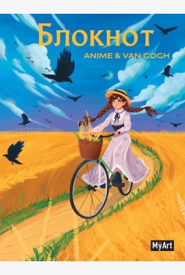 MyArt. БЛОКНОТ в клетку Anime & Van Gogh. Пшеничное поле с воронами