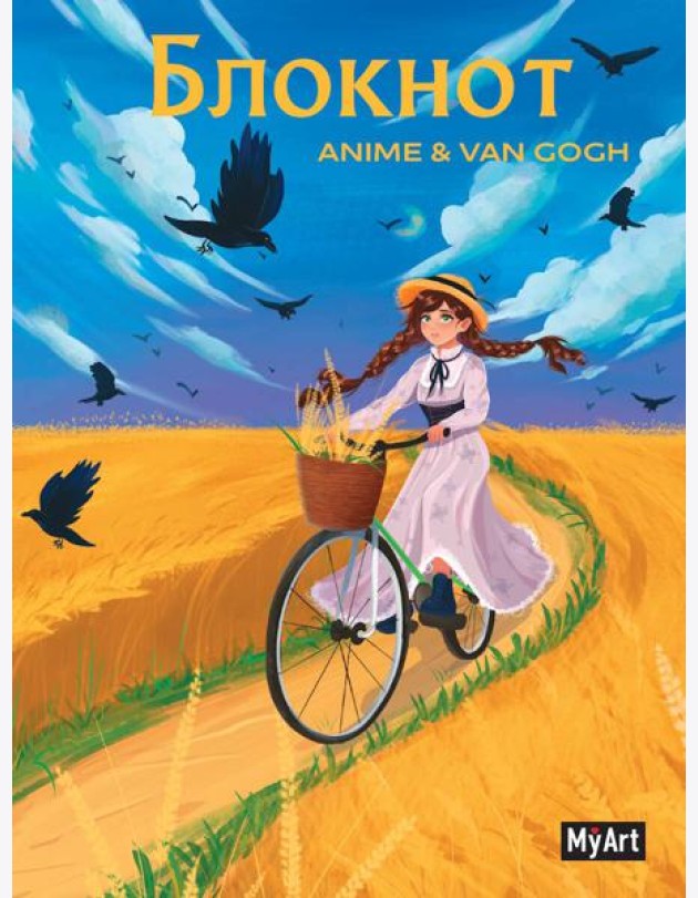 MyArt. БЛОКНОТ в клетку Anime & Van Gogh. Пшеничное поле с воронами
