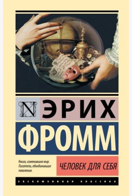 Человек для себя