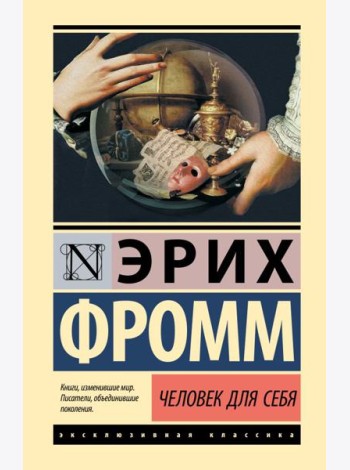 Человек для себя