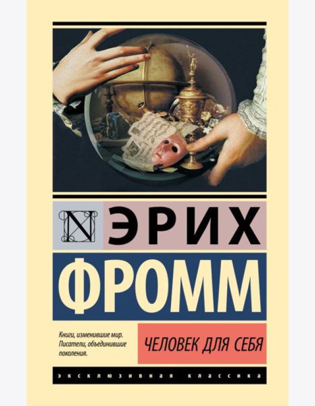 Человек для себя