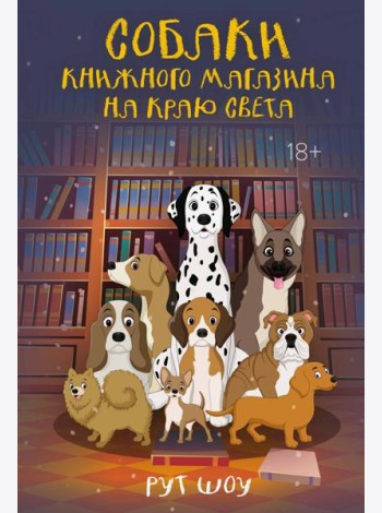 Собаки книжного магазина на краю света