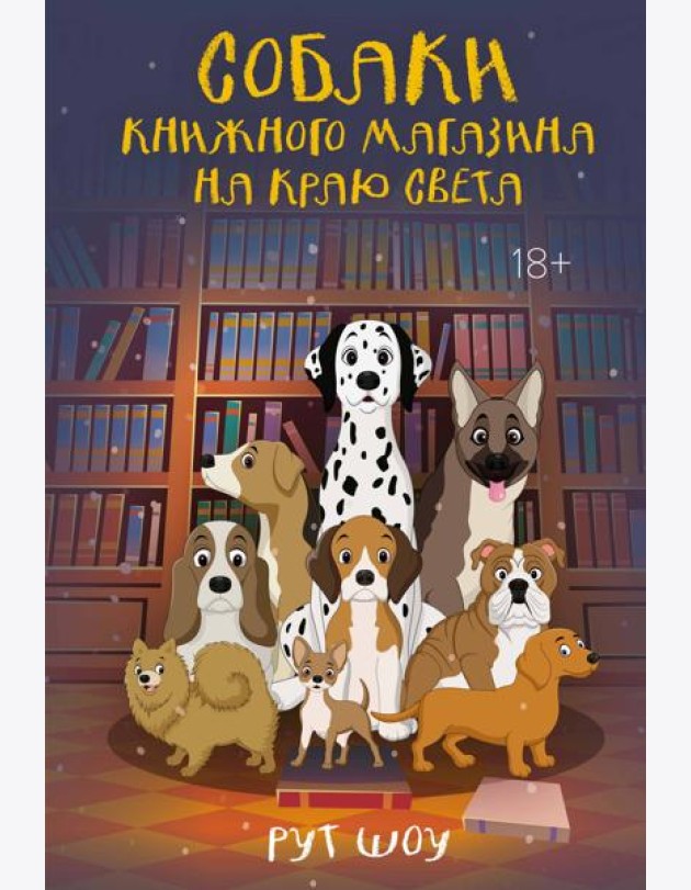 Собаки книжного магазина на краю света