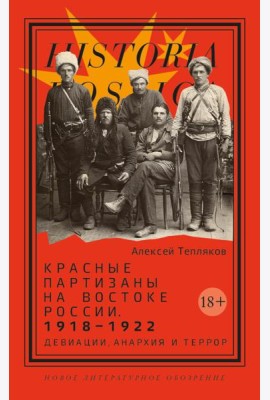 Красные партизаны на востоке России. 1918–1922: девиации, анархия и террор. 2-е изд