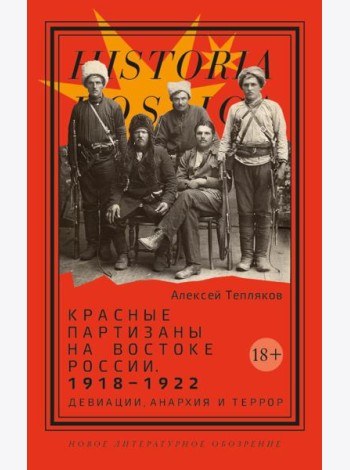Красные партизаны на востоке России. 1918–1922: девиации, анархия и террор. 2-е изд
