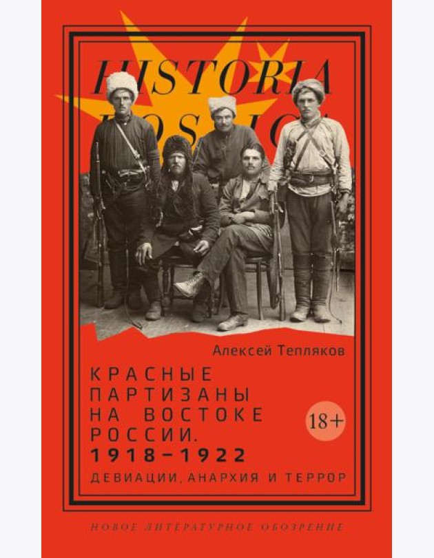 Красные партизаны на востоке России. 1918–1922: девиации, анархия и террор. 2-е изд