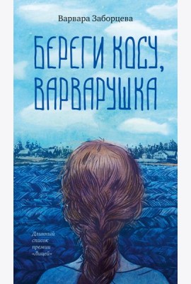 Береги косу, Варварушка