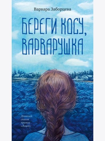 Береги косу, Варварушка