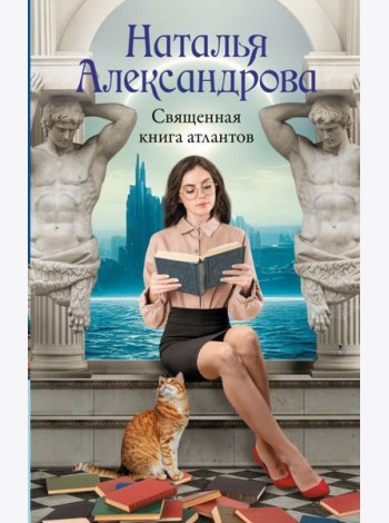 Священная книга атлантов: роман