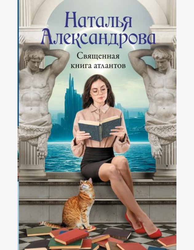 Священная книга атлантов: роман