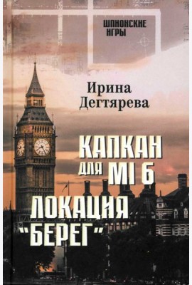 Капкан для MI6. Локация 