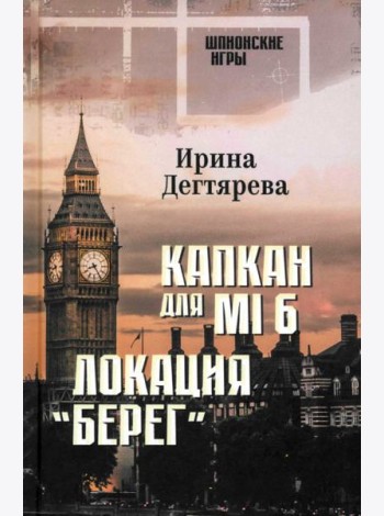 Капкан для MI6. Локация 