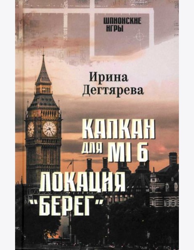 Капкан для MI6. Локация 
