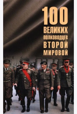 100 великих полководцев Второй мировой