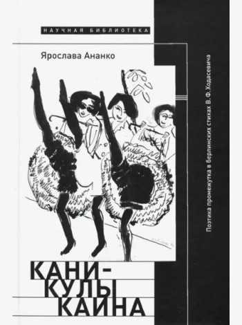 Каникулы Каина. Поэтика промежутка в берлинских стихах В. Ф. Ходасевича