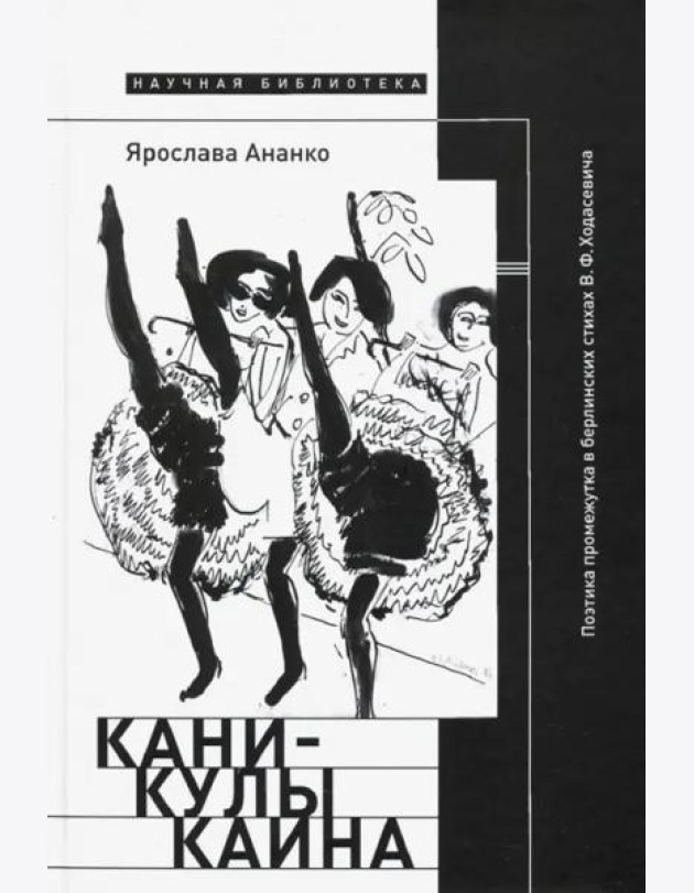 Каникулы Каина. Поэтика промежутка в берлинских стихах В. Ф. Ходасевича