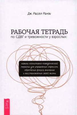 Рабочая тетрадь по СДВГ и тревожности у взрослых: навыки когнитивно-поведенческой терапии (6404)