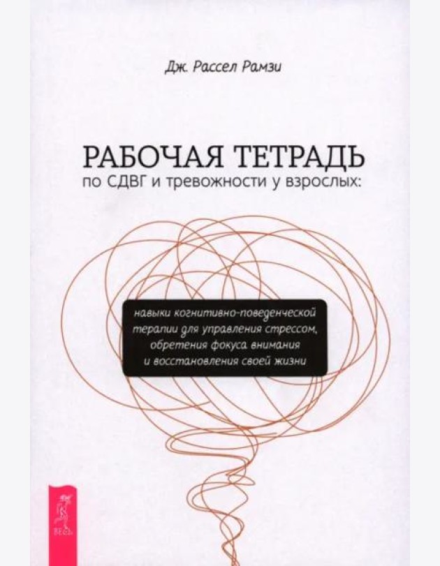 Рабочая тетрадь по СДВГ и тревожности у взрослых: навыки когнитивно-поведенческой терапии (6404)
