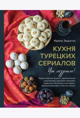 Кухня турецких сериалов. Чок леззетли!