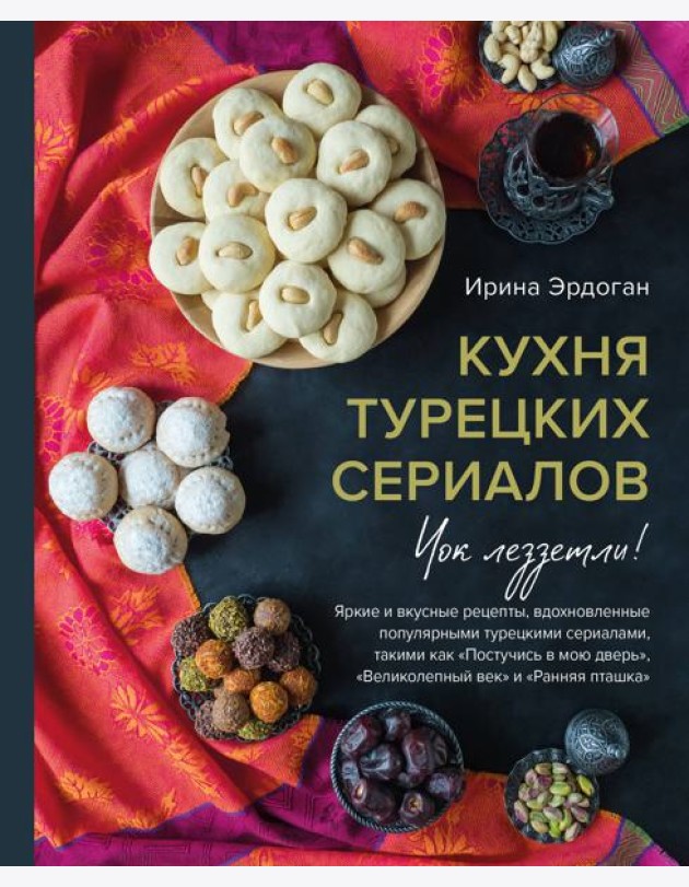 Кухня турецких сериалов. Чок леззетли!