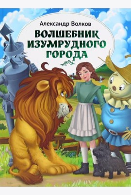 Волшебник Изумрудного города: повесть