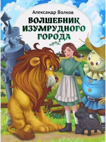 Волшебник Изумрудного города: повесть