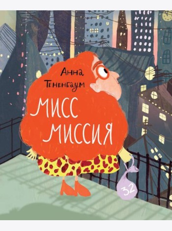 Мисс Миссия
