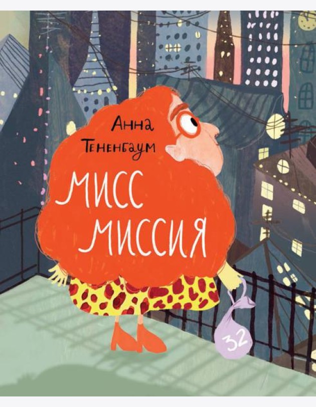 Мисс Миссия