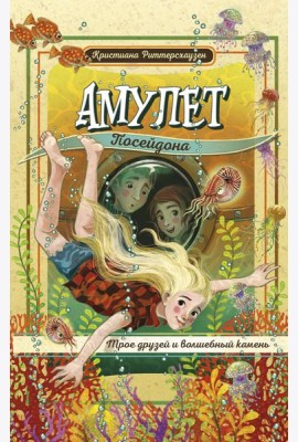 Амулет Посейдона