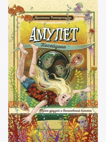 Амулет Посейдона