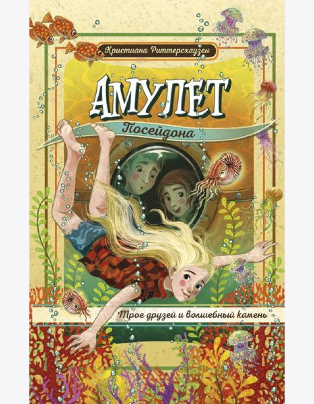 Амулет Посейдона